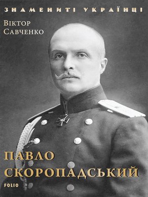 cover image of Павло Скоропадський